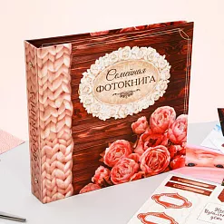 Фотокнига с наклейками "Секреты счастливой семейной жизни" (АртУзор)