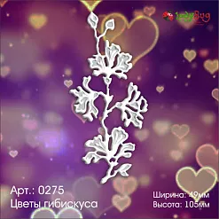 Нож для вырубки и тиснения "Цветы гибискуса" (LadyBug)