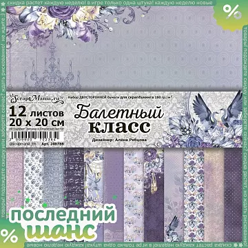 ШАНС Набор бумаги 20х20 см "Балетный класс", 12 листов (ScrapMania)