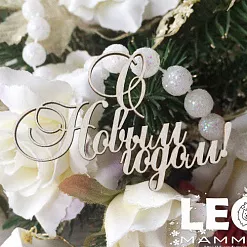 Чипборд "С новым годом", 5,3х3,7 см (LeoMammy) Чипборд "С новым годом", 5,3х3,7 см (LeoMammy)