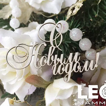Чипборд "С новым годом", 5,3х3,7 см (LeoMammy)