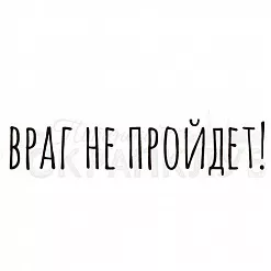 Штамп "Враг не пройдет" (Скрапклуб)