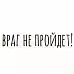 Штамп "Враг не пройдет" (Скрапклуб)