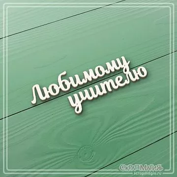 Чипборд "Любимому учителю", 2,3х6 см (СкрапМагия)