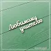 Чипборд "Любимому учителю", 2,3х6 см (СкрапМагия)