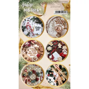 Наклейки 16х9,5 см "Рождественский уют" (АртУзор)