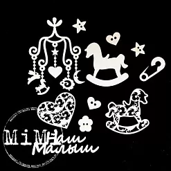 Набор украшений из чипборда "Малыш. Мобиль" (MiMi Design)