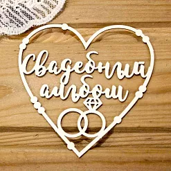 Украшение из чипборда "Свадебный альбом в сердце" (Просто небо) Украшение из чипборда "Свадебный альбом в сердце" (Просто небо)