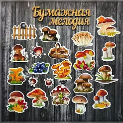 Набор высечек "Грибочки" (Бумажная мелодия)