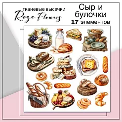 Набор высечек из ткани "Сыр и булочки", 4,8х4,5 см, 17 шт (RozeFlowers)