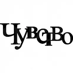 Штамп "Чувство", 5,8х2 см (Скрапклуб)
