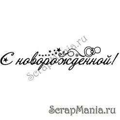 Штамп "С Новорожденной" (Скрап-мастерская)