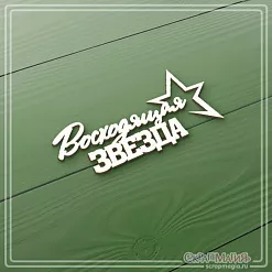 Чипборд "Восходящая звезда", 6,2х3 см (СкрапМагия)