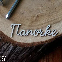 Украшение из чипборда "Папочке" (Fantasy) Украшение из чипборда "Папочке" (Fantasy)