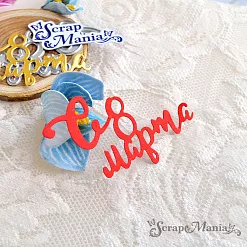 Нож "С 8 марта 3", 6х3,6 см (ScrapMania)