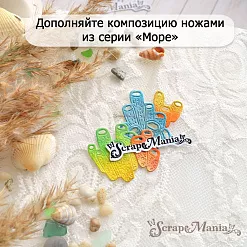 Нож "Море. Водоросли одонталия", 5х7 см (ScrapMania)