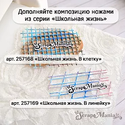 Нож "Школьная жизнь. В клетку", 6,4х9 см (ScrapMania)
