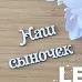 Украшение из чипборда  "Наш сыночек" (LeoMammy)