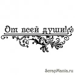 Штамп "Надпись фигурная "От всей души" (Скрапклуб)