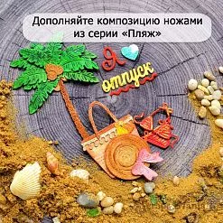 Нож "Пляж. Купальник и шляпа", 3,1х3,2 см (ScrapMania)
