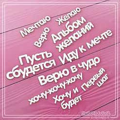 Чипборд "Альбом желаний. Фразы", 8х3,3 см (СкрапМагия)