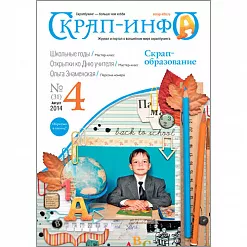 Журнал "Скрап-Инфо" №4-2014 (август)