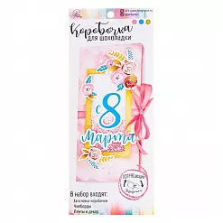 Набор для создания шоколадницы "Шейкер. С 8 марта!" (АртУзор) Набор для создания шоколадницы "Шейкер. С 8 марта!" (АртУзор)