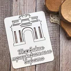 Чипборд "Путешествия. Нарвские триумфальные ворота", 8х10 см (Белый кот)