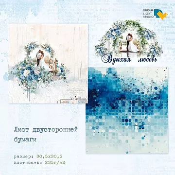 Бумага 30х30 см "Вдыхая любовь. Влюбленные на мосту" (DreamLight Studio)