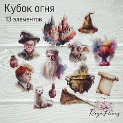 Набор высечек из ткани "Кубок огня", 13 шт (RozeFlowers)