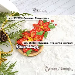 Нож "Вышивка. Пуансеттия крупная", 5х5,5 см (ScrapMania)