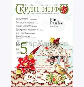 Журнал "Скрап-Инфо" №5-2012 (зимне-новогодний)