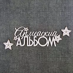 Чипборд "Армейский альбом 1" (CraftStory)