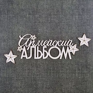 Чипборд "Армейский альбом 1" (CraftStory)