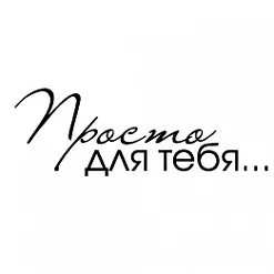Штамп "Просто для тебя" (Скрапклуб)