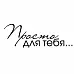 Штамп "Просто для тебя" (Скрапклуб)