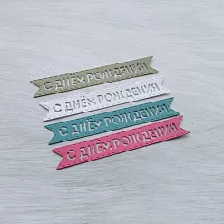 Набор вырубок "Флажок. С днем рождения"