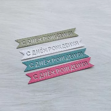 Набор вырубок "Флажок. С днем рождения"