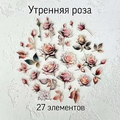 Набор высечек из ткани "Утренняя роза", 27 шт (RozeFlowers)