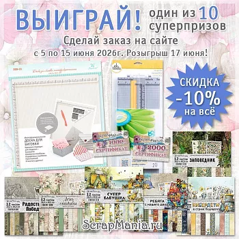 Скидки до 21% на марку ScrapMania и розыгрыш среди покупателей!!!