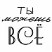 Штамп "Ты можешь все" (Скрапклуб)