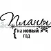 Штамп "Планы на новый год" (Скрапклуб)