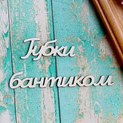 Украшение из чипборда "Губки бантиком" (ScrapКрым)