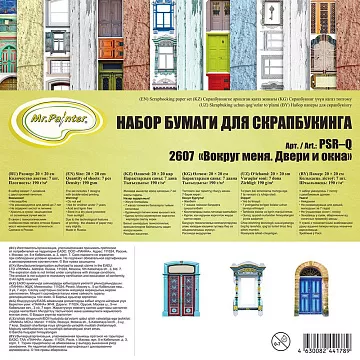 Набор бумаги 20х20 см "Вокруг меня. Двери и окна", 7 листов (Mr.Painter)