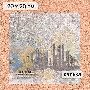 Калька 20х20 см "Ребята с нашего двора 06", плотность 110 гр/м2 (ScrapMania)