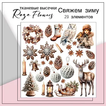 Набор высечек из ткани "Свяжем зиму", 29 шт (RozeFlowers)