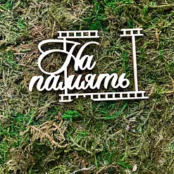 Чипборд "На память", 5,5х7,5 см (Белый кот)