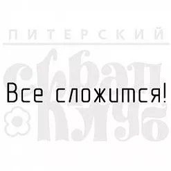 Штамп "Все сложится" (Скрапклуб)