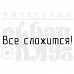 Штамп "Все сложится" (Скрапклуб)