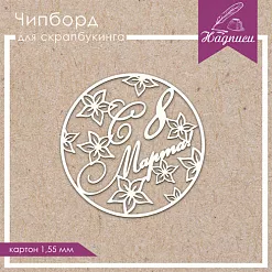 Украшение из чипборда "С 8 марта. Круг" (ScrapКрым)